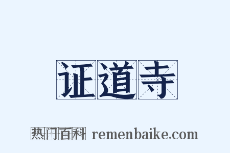 证道寺是什么意思的图片